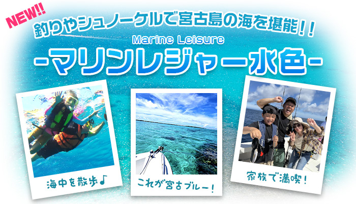釣りやシュノーケルで宮古島の海を堪能！マリンレジャーメニュー！